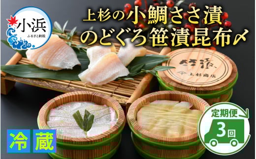 【年内配送】【定期便】【3ヶ月連続お届け】上杉の小鯛ささ漬半樽90g 2個・のどぐろささ漬昆布〆半樽90g 1個 厳選2種詰め合わせ 計270g 小浜市 / 上杉商店  【配送不可地域：離島】  [BFAD002]