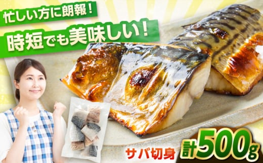 【年内配送】サバ 切身　500g｜冷凍 鯖 さば 切り身 福井 福井県 小浜市 個包装 500g パック 塩 海鮮 焼き魚   小浜市 / まるほ商店 【配送不可地域：北海道・沖縄・離島】  [BFCS012]