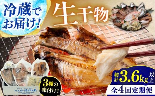 [定期便] [全4回(3ヶ月毎発送)] "生"干物厳選詰め合わせ [加福鮮魚] 季節の旬の魚をお届け! 小浜市 / 加福鮮魚 [配送不可地域:北海道・沖縄・離島] [BFBC012]