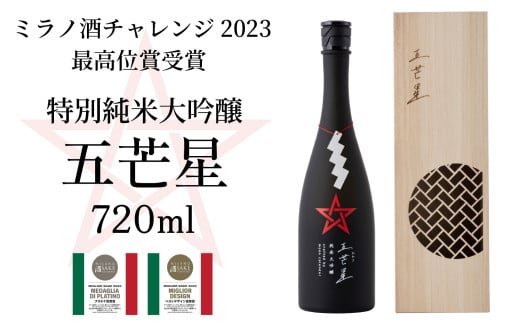 ミラノ酒チャレンジ2023 最高位賞受賞 特別純米大吟醸『五芒星(ごぼうせい)』｜ 酒 日本酒 人気 おすすめ 純米大吟醸 大吟醸 純米吟醸 ギフト プレゼント 福井県 小浜市 [BFBA003]