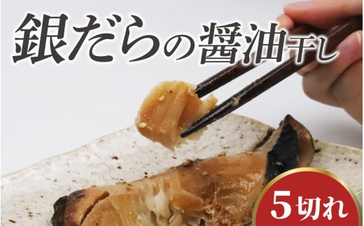 【TVで紹介されました】銀だらの醤油干し / 銀だら 干物 醤油干し 醤油 ふっくら フライ 天ぷら ジューシー【配送不可地域：北海道・沖縄・離島】 小浜市 / 真魚源 [BFCJ007]
