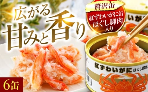 【年内配送】紅ずわいがにほぐし脚肉入り缶詰　6缶セット｜酒の肴 おつまみ 保存食 かに 蟹 カニ 紅ズワイガニ ベニズワイガニ 紅ずわいがに カニ缶 蟹缶 かに缶 蟹 缶詰 [BFAB052]