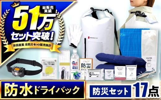 【チョイス防災グッズランキング第1位獲得！】緊急防災１７点セット / 備蓄 防災グッズ 災害 防災バッグ / 小浜市 / 岸田産業 [BFDJ003-1]