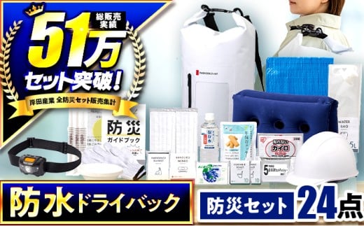 【チョイス防災グッズランキング第1位獲得！】 緊急防災２４点セット / 防災グッズ 災害グッズ 防災 / 小浜市 / 岸田産業 [BFDJ003-2]