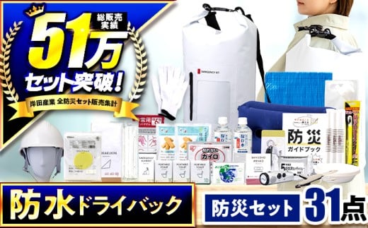 【チョイス防災グッズランキング第1位獲得！】緊急防災３１点セット / 防災グッズ 1人用 災害グッズ 地震 防災 / 小浜市 / 岸田産業 [BFDJ003-3]