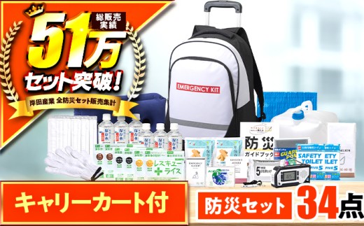 緊急防災３４点セット / 防災グッズ 1人用 災害  備蓄 / 小浜市 / 岸田産業 [BFDJ002-2]