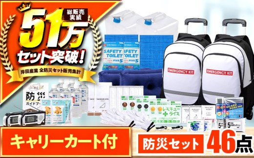 緊急防災４６点セット / 防災グッズ 地震 災害 備蓄 / 小浜市 / 岸田産業 [BFDJ002-3]