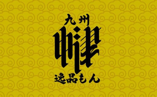 6.中津ブランド推進プロジェクト