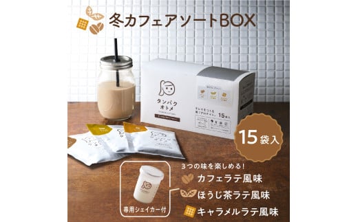 タンパクオトメ 15食セット 分包タイプ(3種×各5包) 冬カフェアソートBOX | アソート プロテイン ソイプロテイン ホエイプロテイン 女性 プロテイン 美容 プロテイン プロテインシェイカー プロテイン サプリメント タマチャンショップ 大分県 中津市