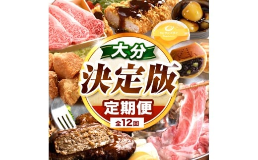 大分県 決定版 定期便 [ 12 回 ] | お肉 肉 豚 豚肉 錦雲豚 とんかつ トンカツ 牡蠣 アヒージョ 中津からあげ からあげ 唐揚げ 牛肉 豊後牛 ステーキ かぼす つぶらなカボス 若鶏 鶏肉 ハンバーグ 飲むヨーグルト ヨーグルト はまぐり焼 しゃぶしゃぶ みたらしだんご みたらし団子 団子 ラーメン 拉麺 麺類 定期 大分県 中津市 訳あり オススメ 人気 特産品