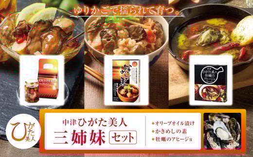 中津ひがた美人三姉妹セット 加工品 | アヒージョ 養殖 冷蔵 大分県産 九州産 中津市 国産