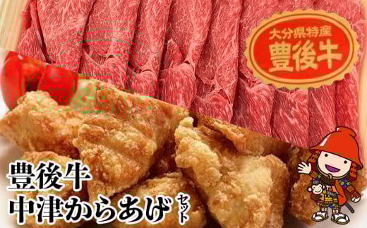 おおいた和牛・中津からあげセット 黒毛和牛 骨なしミックス 冷凍 | 唐揚げ 唐揚 黒毛和牛 牛肉 冷凍 詰め合わせ