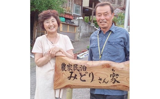 農家民泊体験ペアチケット（みどりさん家） | 大人2名 1泊2食付き 宿泊券 お食事券 お食事チケット 緑さん家