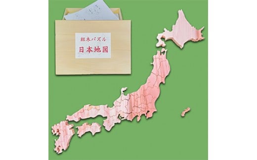 木製組み木パズル | 日本地図 国産杉 企業組合みずから 都道府県 知育 小さい子も安心