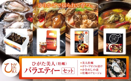 【期間限定】ひがた美人(牡蠣)バラエティーセット | 牡蠣 かき カキ ひがた美人 かきめし 牡蠣飯 素 かきめしの元 アヒージョ 牡蠣のアヒージョ セット 養殖 冷蔵 大分県産 九州産 大分県 中津市