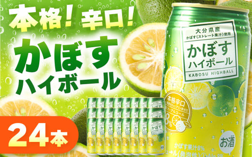 かぼすハイボール 340ml×24本 | お酒 酒 アルコール アルコール8% 大分県産かぼす使用 九州産 チューハイ かぼすサワー かぼす カボス ハイボール 大分県 中津市