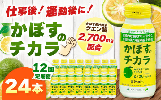 【定期便12回】 かぼすのチカラ 190g×24本 | 毎月届く 合計288本 ドリンク かぼす カボス 飲料 クエン酸 大分県産 定期 定期便 大分県 中津市