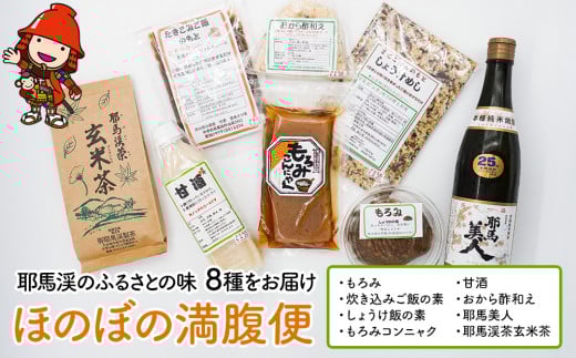 【 耶馬渓 の ふるさと の味 8種をお届け】ほのぼの満腹便 | もろみ 炊き込みご飯の素 もろみこんにゃく 甘酒 おから酢和え 耶馬美人 耶馬渓茶玄米茶 詰め合わせ 郷土料理 大分県 中津市