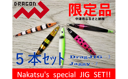 【Dragonシリーズ】中津市限定スペシャルジグセット 40g×5個 限定カラー 数量限定 | Dragon 中津市限定 限定 ジグ ジグセット スペシャルジグセット ルアー 大分県 中津市