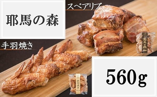 耶馬の森 手羽焼き ・ スペアリブ セット 合計560g | 2種 食べ比べ 豚肉 鶏肉 手羽先 加工品 電子レンジ 簡単調理 おかず お惣菜 惣菜 お肉 肉 おにく にく おつまみ 冷蔵 大分県 中津市