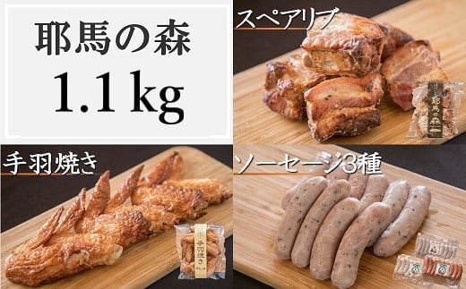 耶馬の森 手羽焼き スペアリブ ソーセージ 3種のセット 合計1.1kg | 合計5パック 全5種 手羽先 バジル あらびき バジル＆ペッパー ウィンナー 食べ比べ 豚肉 鶏肉 お肉 肉 おにく にく 電子レンジ 簡単 お惣菜 惣菜 おかず おつまみ 冷蔵 大分県 中津市