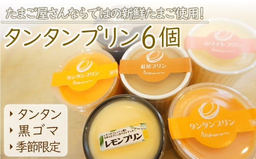 こだわり卵 と 耶馬渓牧場の 濃厚牛乳 で仕上げた『 タンタンプリン セット 』6個 | お菓子 菓子 洋菓子 タンタンプリン 黒ゴマプリン 季節限定 プリン 3種 詰め合わせ スイーツ デザート おやつ ミルク 大分県 中津市