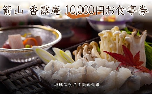 お食事処 箭山 香露庵お食事券10,000円分 ( 1,000円×10枚セット ) | チケット イベントチケット お食事券 食事券 香露庵 食事処 レストラン 座敷 大分県 中津市