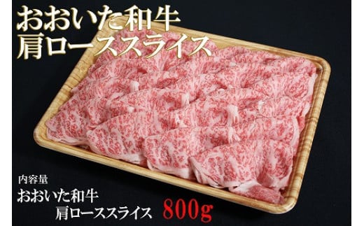 おおいた和牛 肩ロース スライス 800g | お肉 肉 おにく にく 牛 牛肉 豊後牛 和牛 国産牛 ロース 数量限定 ブランド牛 ミートクレスト 大分県産 九州産 国産 冷凍 大分県 中津市