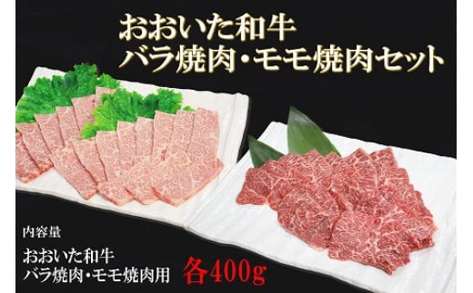 おおいた和牛 もも バラ 焼肉用 各400g (合計800g) | お肉 肉 おにく にく 牛 牛肉 豊後牛 和牛 国産牛 詰め合わせ 焼肉 焼き肉 数量限定 ブランド牛 ミートクレスト 大分県産 九州産 国産 冷凍 大分県 中津市
