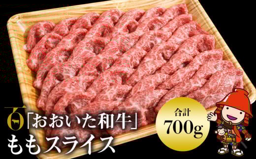 おおいた和牛  ももスライス 700g | お肉 肉 おにく にく 牛 牛肉 豊後牛 和牛 国産牛 数量限定 ブランド牛 モモ肉 もも肉 スライス ミートクレスト 大分県産 九州産 大分県 中津市