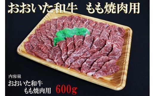 おおいた和牛 もも 焼肉用 600g | お肉 肉 おにく にく 牛 牛肉 豊後牛 和牛 国産牛 焼肉 焼き肉 数量限定 ブランド牛 モモ肉 もも肉 ミートクレスト 大分県産 九州産 国産 冷凍 大分県 中津市