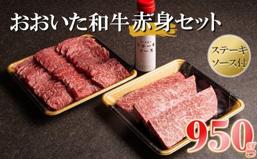おおいた和牛赤身セット ( 焼き肉用・ステーキ用 合計950g ) ソース付き | お肉 肉 おにく にく 牛 牛肉 和牛 おおいた和牛 赤身 焼き肉 焼肉 ステーキ セット 大分県産 九州産 国産 冷凍 大分県 中津市 送料無料