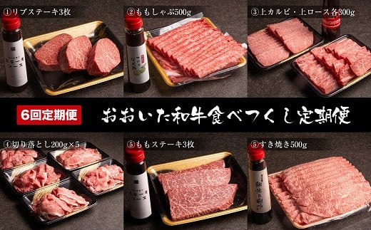 【定期便6回（2か月毎お届け）】おおいた和牛食べつくし 合計3,650g タレ付き | リブステーキ もも肉しゃぶしゃぶ 上カルビ 上ロース 切り落とし もも肉ステーキ お肉 肉 牛 牛肉 和牛 定期 定期便 国産 九州産 大分県産 冷凍 大分県 中津市 送料無料