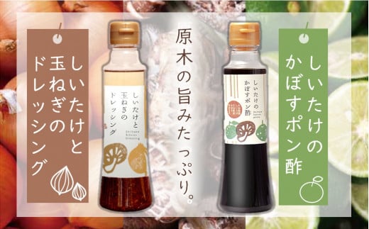 どれポンセット ドレッシング・かぼすポン酢 200ml×各1本 | 大分県産椎茸使用 調味料 ドレッシング 詰め合わせ かぼす ポン酢 ぽん酢 セット しいたけ シイタケ 椎茸 ヘルシー サラダ 健康 国産 大分県 中津市