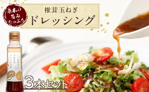 しいたけと玉ねぎのドレッシング3本セット 200ml各3本 | 大分県産椎茸使用 調味料 ドレッシング 詰め合わせ セット しいたけ シイタケ 椎茸 玉ねぎ タマネギ 玉葱 ヘルシー サラダ 健康 国産 大分県 中津市