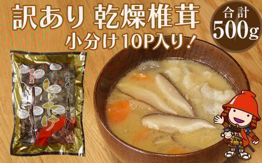 乾燥椎茸 訳あり 椎茸50g×10パック | 乾しいたけ 干し椎茸 干ししいたけ 乾燥しいたけ 干しシイタケ 原木 大分県産 九州産 中津市 国産 送料無料
