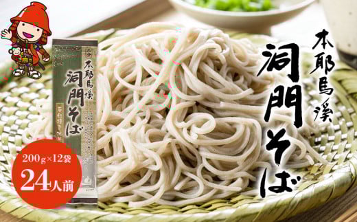 本耶馬渓 洞門そば 24人前 (200g×12袋) | そば 蕎麦 ソバ 乾麺 乾めん 麺類 干しそば 年越しそば 国産そば粉使用 国産 大分県産 九州産 大分県 中津市