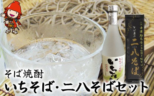 本耶馬渓 そば焼酎いちそば 720ml・二八そば200g×3袋 | そば 蕎麦 お酒 酒 アルコール 焼酎 そば焼酎 蕎麦焼酎 乾麺 干しそば 年越しそば セット 国産そば粉使用 国産 大分県産 九州産 大分県 中津市