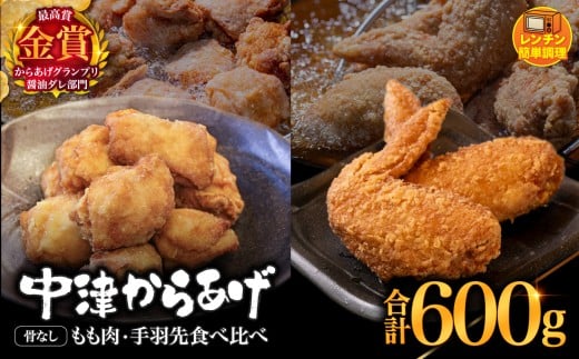 からあげグランプリ金賞 鳥しん 九州産 若鶏 からあげ 骨なしもも肉300g(約8個入)・手羽先300g (約5本入) | 調理済み 中津からあげ 唐揚げ からあげ から揚げ レンジ 冷凍 冷凍食品 お弁当 弁当 おかず お惣菜 おつまみ お肉 肉 鶏 鶏肉 大分県 中津市