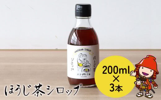 ほうじ茶シロップ 200ml × 3本 | 詰め合わせギフト かき氷 シロップ お茶 深むし茶 焙じ茶 日本茶 麦茶 緑茶 大分県 中津市