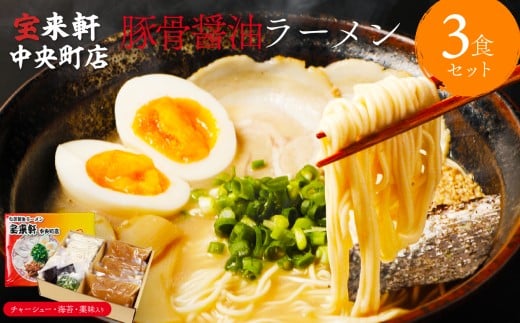 宝来軒中央町店 豚骨醤油 生ラーメン 3食セット | ラーメン 生ラーメン 豚骨 醤油 豚骨ラーメン とんこつラーメン 醤油ラーメン 自家製 麺 生麺 3食 セット ギフト 大分県産 九州産 大分県 中津市