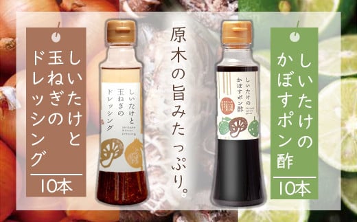 どれポンセット ドレッシング・カボスポン酢 200ml×各1本×10セット | 調味料 ドレッシング 詰め合わせ かぼす ポン酢 ぽん酢 セット しいたけ シイタケ 椎茸 ヘルシー サラダ 健康 国産 大分県 中津市