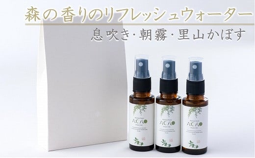 森の香りのリフレッシュウォーターセット3種 30ml×3本 | 天然成分 息吹 息吹き 朝霧 里山かぼす 森 香り リフレッシュ セット 里山かぼす ギフト 大分県 中津市