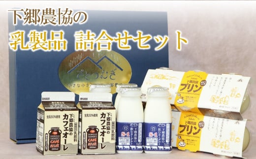 下郷農協の乳製品詰合せセット ( 飲むヨーグルト、プリン、カフェオレ ) | のむヨーグルト 飲むヨーグルト ヨーグルト プリン ぷりん カフェオレ 牛乳 生乳 乳製品 乳飲料 乳酸菌 デザート スイーツ セット 詰め合わせ 大分県 中津市
