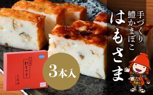 鱧かまぼこ はもさま 3本入り | 丸善かまぼこ店 と 割烹丸清 との コラボ商品 かまぼこ  はも ハモ 鱧 蒲鉾 練り物 手作り 手づくり 惣菜 和風惣菜 魚 加工品 3本 セット おかず 国産 大分県 中津市