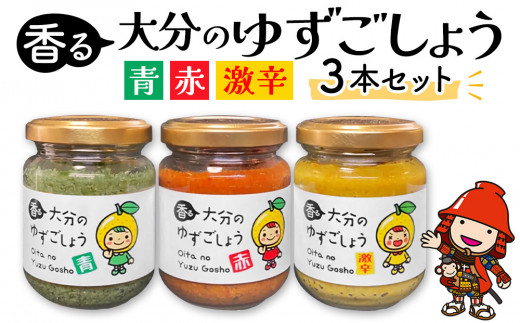 香る大分のゆずごしょう 青/赤/激辛 3本セット | 柚子 胡椒 柚子胡椒 柚子こしょう 柚子コショウ ゆずこしょう 調味料 辛味 セット 大分県産 九州産 中津市 国産