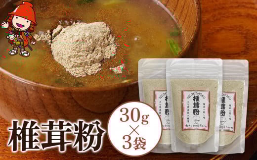 乾燥椎茸 椎茸粉 30g×3 | きのこ キノコ しいたけ シイタケ 椎茸 原木栽培 乾しいたけ 干し椎茸 干ししいたけ 乾燥しいたけ 干しシイタケ 粉末 粉 大分県産 九州産 国産 大分県 中津市