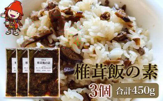 炊いたご飯にまぜるだけの椎茸飯150g×3個 | 混ぜご飯の素 炊き込みご飯 しいたけご飯 シイタケご飯 釜飯 椎茸飯 椎茸 シイタケ しいたけ 混ぜるだけ 簡単ご飯 時短 きのこ きのこご飯 五目ご飯 大分県 中津市