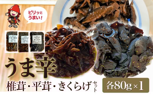 うま辛椎茸 80g×1個、うま辛平茸 80g×1個、うま辛きくらげ 80g×1個 | うま辛 椎茸 平茸 きくらげ 唐辛子 懐かしい味 ご飯のお供 お茶漬け 佃煮 惣菜 おかず おつまみ セット 国産 九州産 大分県 中津市