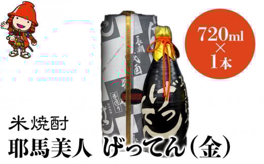 米焼酎 秘蔵古酒 げってん 40度 金ラベル(昭和33年製) 720ml×1本 | 耶馬美人 古酒 大分県中津市の地酒 焼酎 酒 アルコール 大分県産 九州産 中津市 国産 送料無料